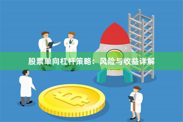 股票单向杠杆策略：风险与收益详解