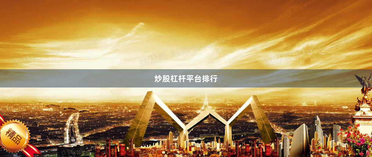 炒股杠杆平台排行